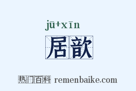 居歆是什么意思的图片